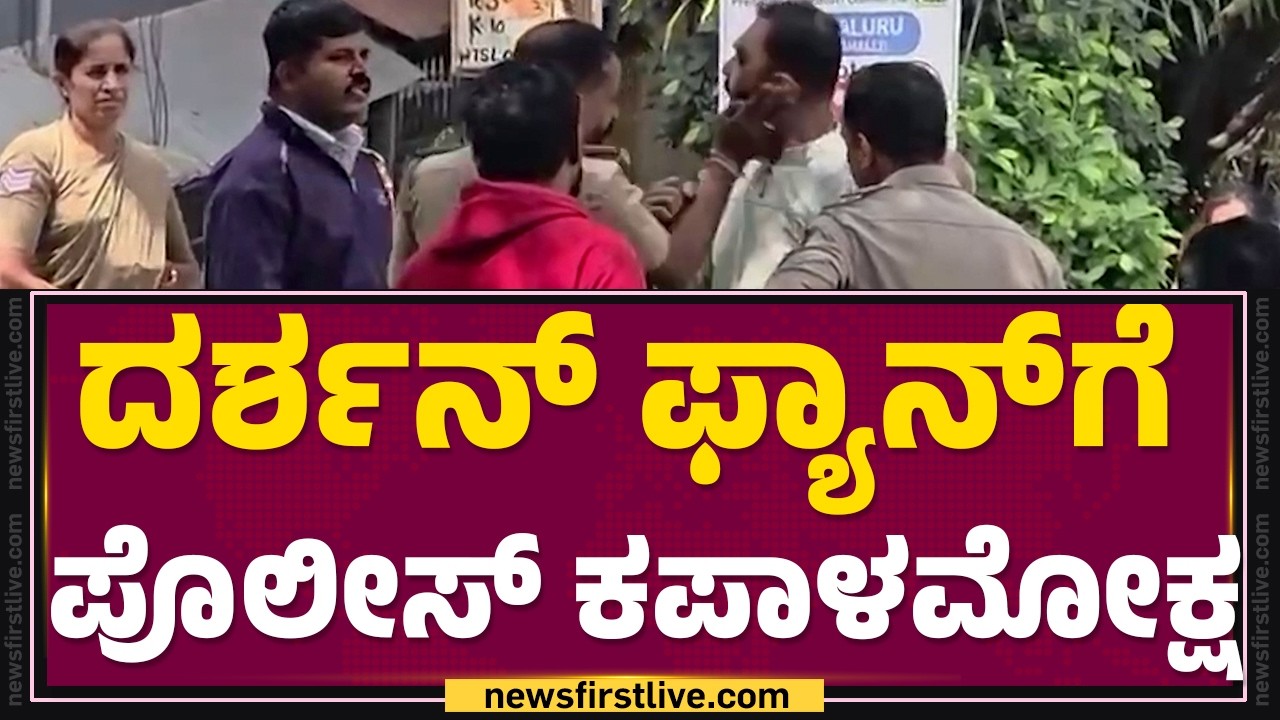 Darshan Fan Incident : ಮೀತಿಮೀರಿ ವರ್ತಿಸಿದ್ದಕ್ಕೆ Darshan ಫ್ಯಾನ್​ಗೆ ಪೊಲೀಸರ ಕಪಾಳಮೋಕ್ಷ | R R Nagar