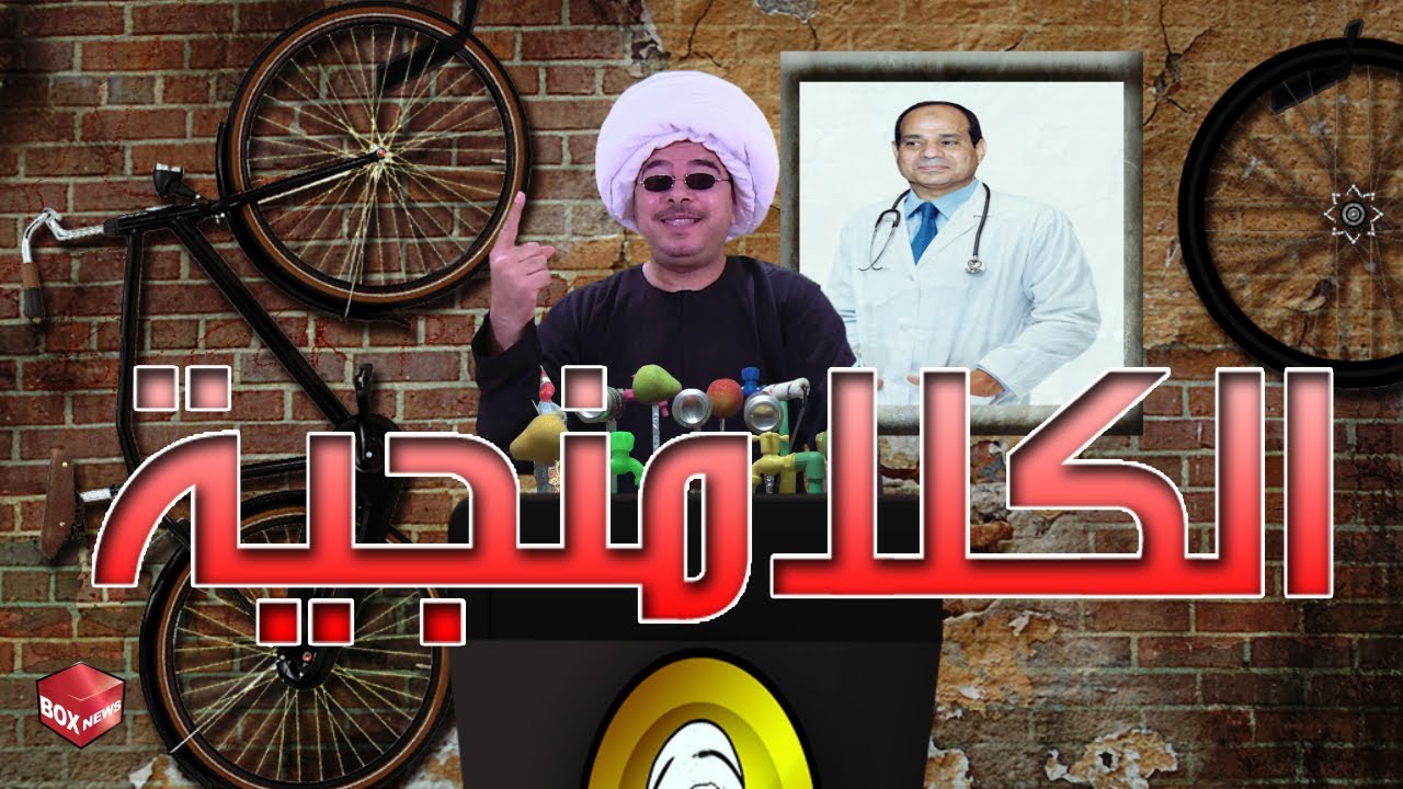باكوس والكلامنجية