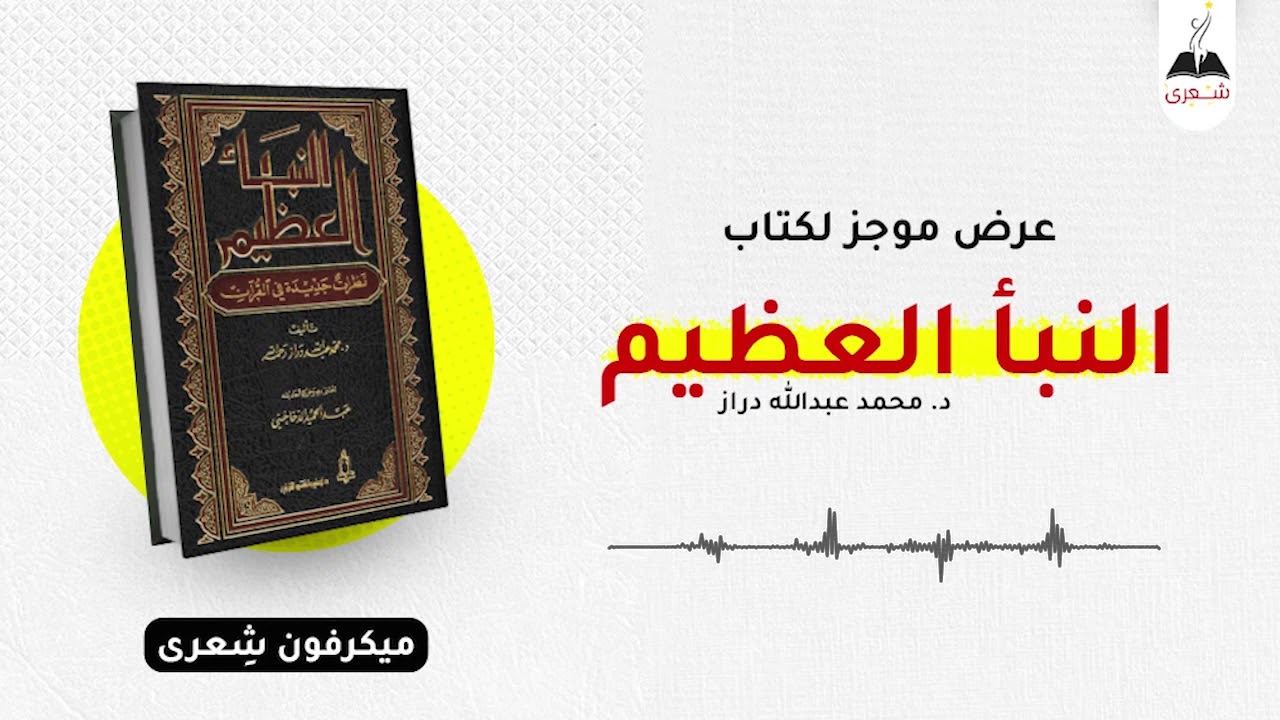 كتاب النبأ العظيم للدكتور محمد عبدالله دراز | عرض موجز | تقديم بلال منصور