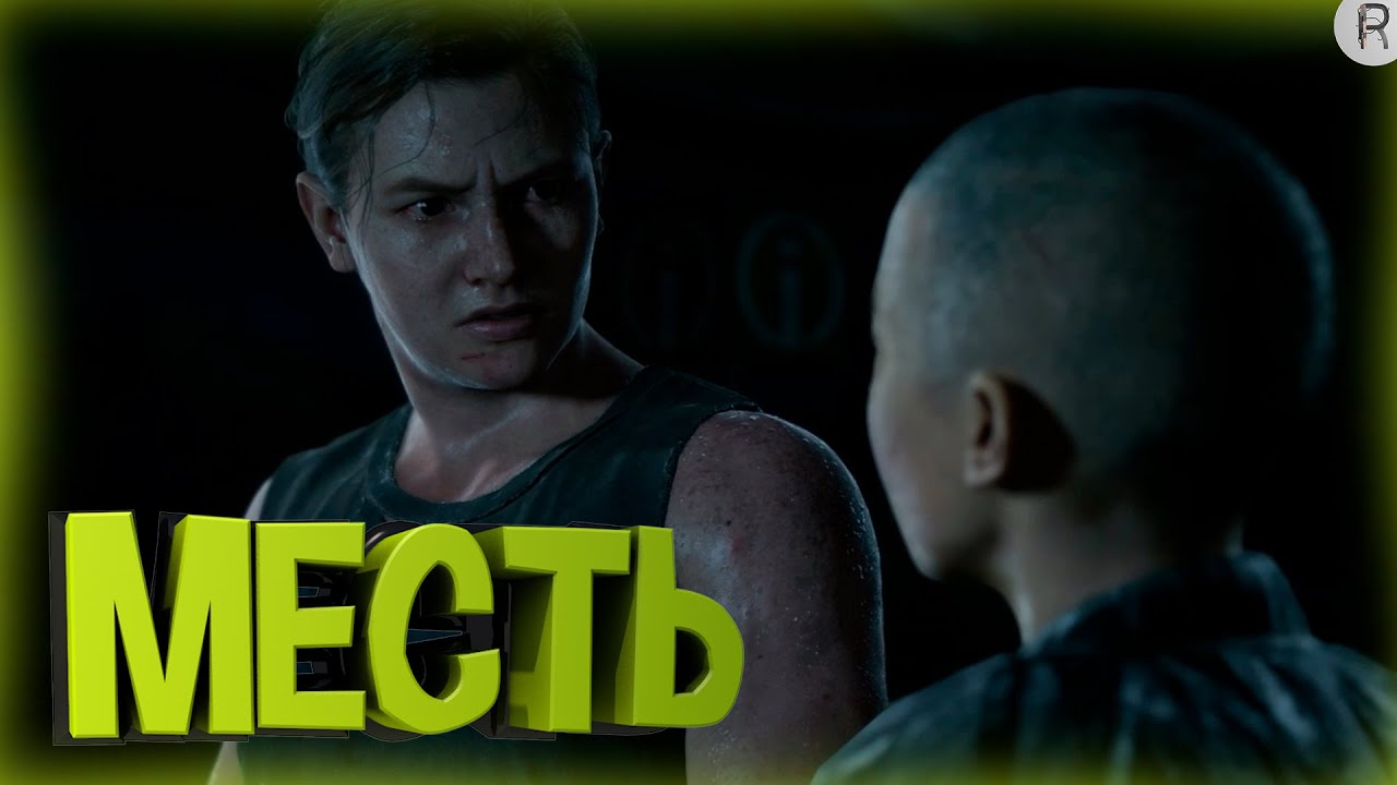 МЕСТЬ ➤ The Last of Us 2 #25