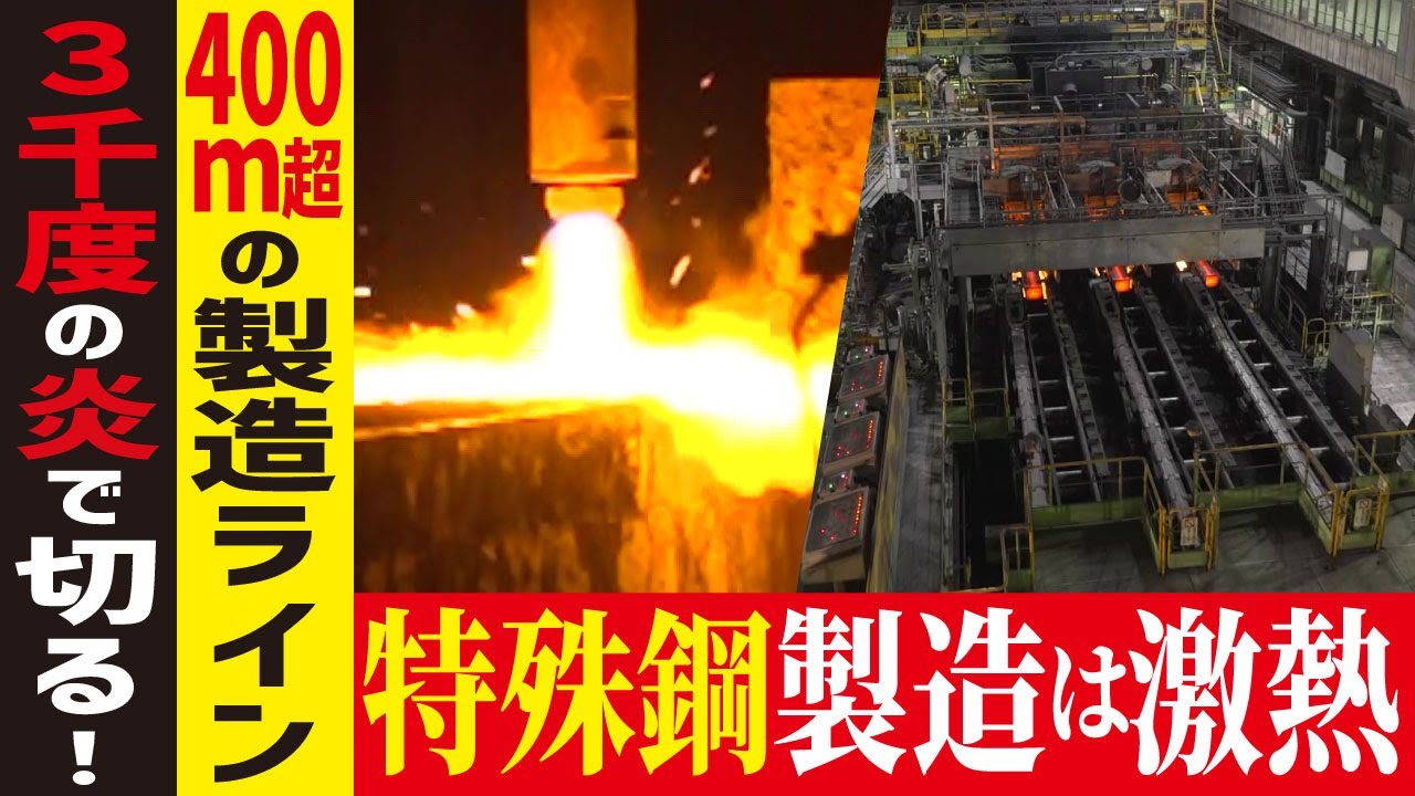 【ハガネ工場に潜入】激レア！超高温の特殊鋼プレス映像【工場へ行こうⅢその2】