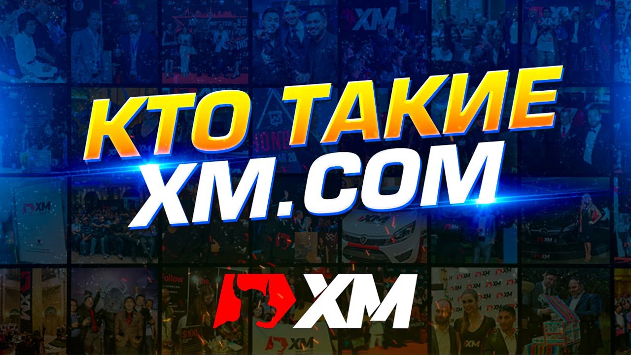 Как заработать на партнерской программе брокера XM? | Кто такие XM.COM?