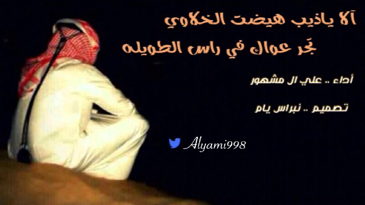 علي ال مشهور | الا ياذيب   مسرعه    ...♫