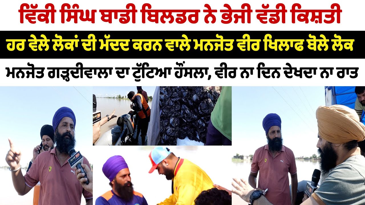 ਹਰ ਵੇਲੇ ਲੋਕਾਂ ਦੀ ਮੱਦਦ ਕਰਨ ਵਾਲੇ ਮਨਜੋਤ ਗੜ੍ਹਦੀਵਾਲਾ ਖਿਲਾਫ ਬੋਲੇ ਲੋਕ, ਟੁੱਟਿਆ ਹੌਂਸਲਾ