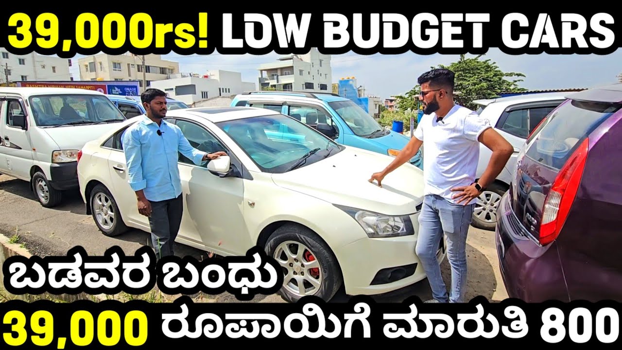 39,000ಕ್ಕೆ ಇಲ್ಲಿ ಕಾರುಗಳು ಸಿಗುತ್ತೆ |ಮೈಸೂರಿನಲ್ಲಿ ಅತೀ ಕಡಿಮೆ‌ ಬೆಲೆಗೆ ಬಳಸಿದ ಕಾರುಗಳು | Cheapest Used Cars