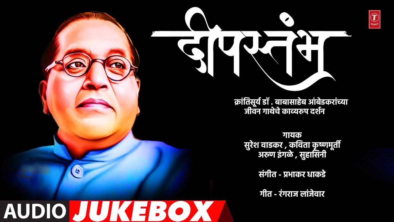 दीपस्तंभ | डॉ. बाबासाहेब आंबेडकरांची मधुर गाणी | Deepstambh | Marathi Ambedkar Geete | Best Song