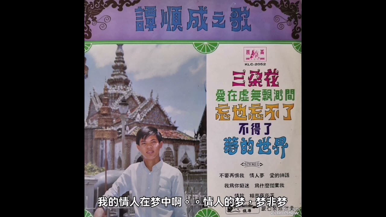 不得了，不要再恨我，情人梦，爱的神话，梦的世界，我为你痴迷 ------ 譚順成