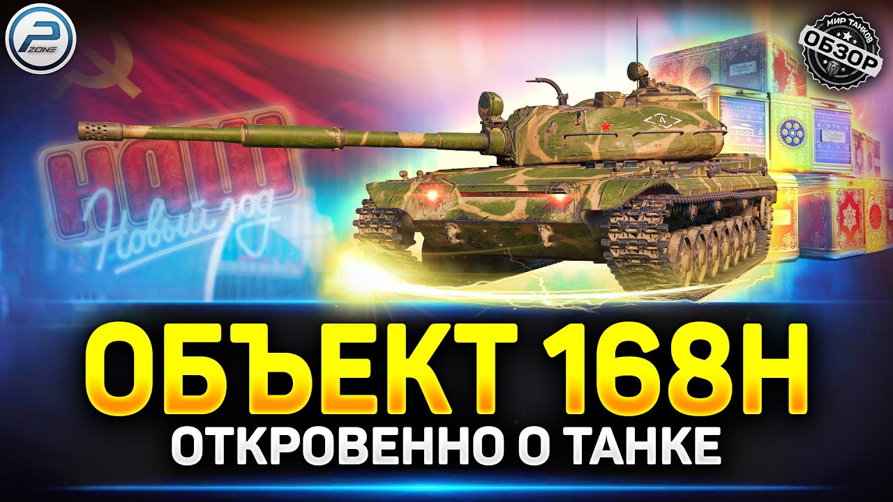 Обзор Объект 168Н - Годнота для фарма ✅ Мир Танков 