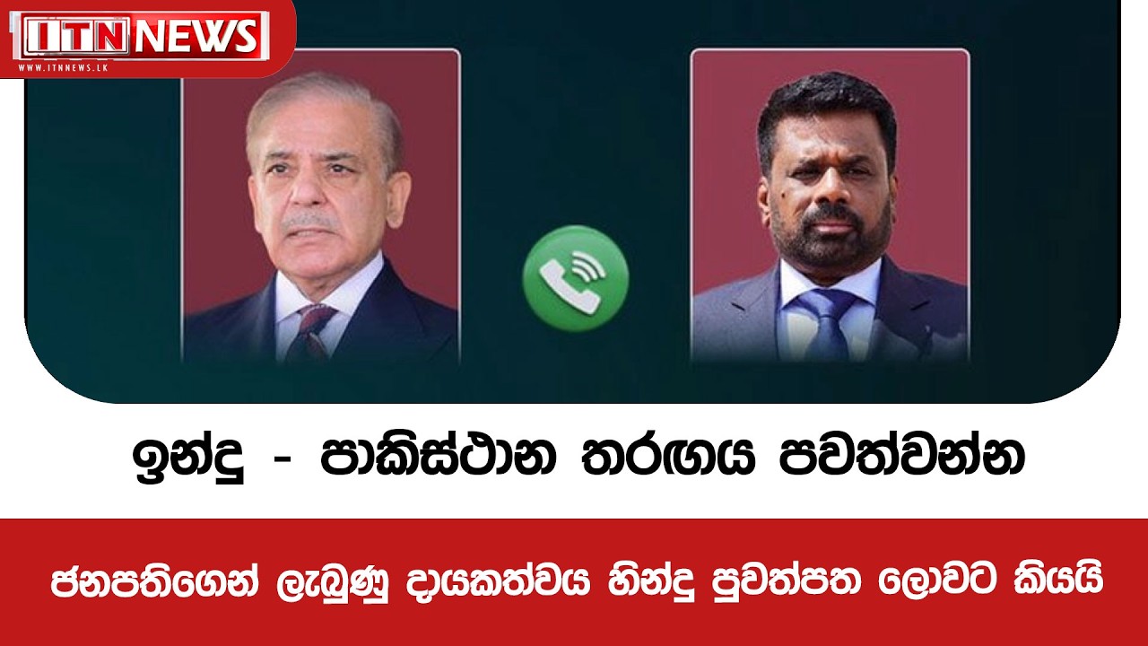 ඉන්දු - පාකිස්ථාන තරඟය පවත්වන්න ජනපති අනුරගෙන් ලැබුණු දායකත්වය හින්දු පුවත්පත ලොවට කියයි