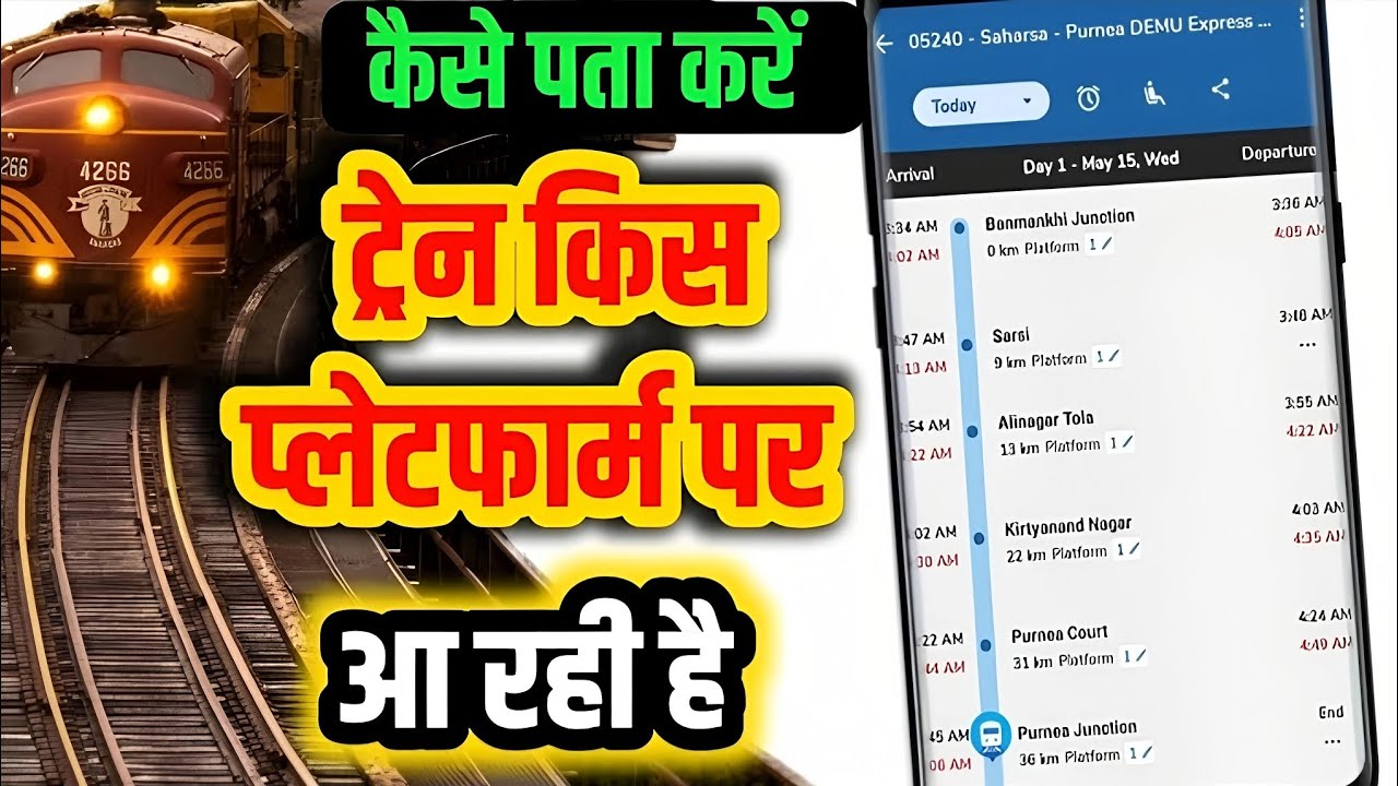 ट्रैन कोनसे प्लेटफॉर्म में आएगी  || train platform number kaise pata kare || train platform number
