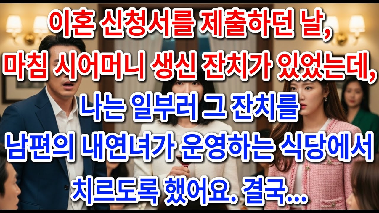 이혼 신청서를 제출하던 날, 마침 시어머니 생신 잔치가 있었는데, 나는 일부러 그 잔치를 남편의 내연녀가 운영하는 식당에서 치르도록 했어요. 결국..| 사연 이야기 | 오디오북 |