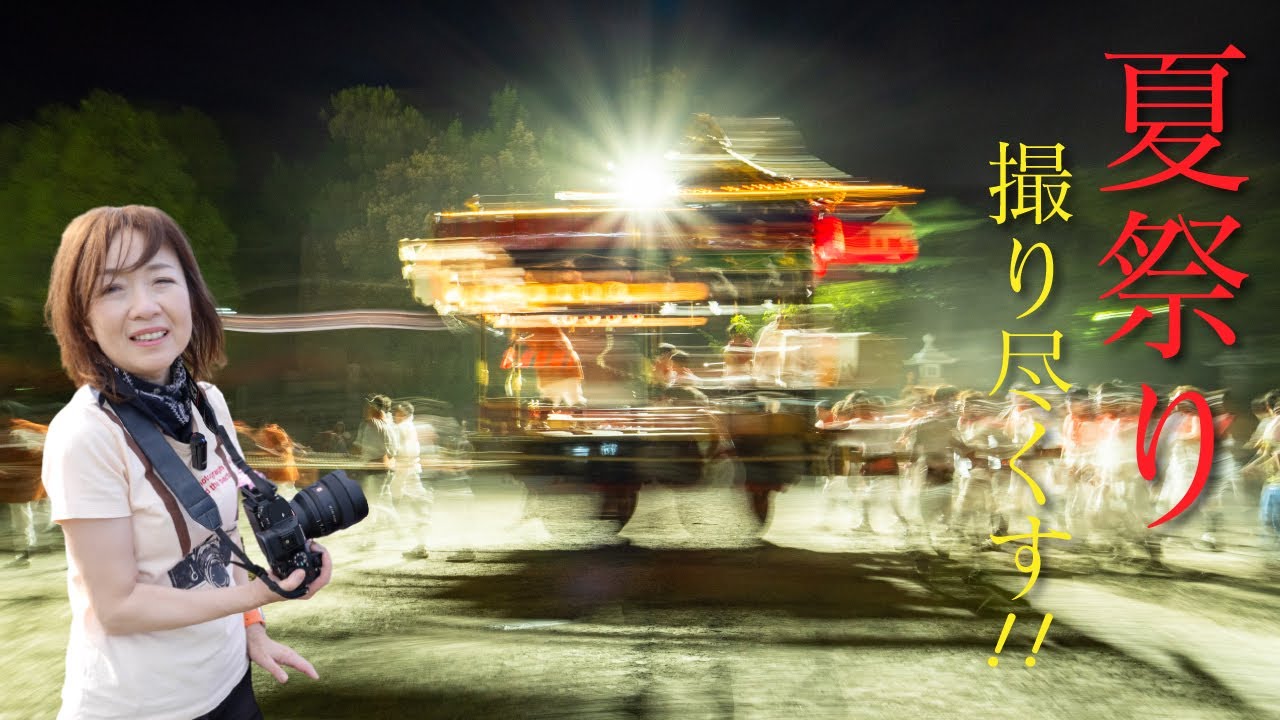 【中津祇園をスローシャッターで描く】夏祭りもたくさん撮ります！