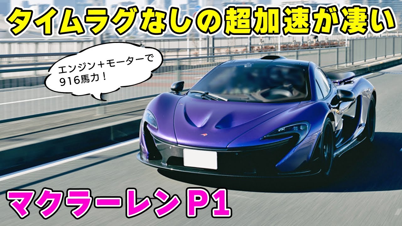 【 試乗 】ハイブリッド の スーパーカー、マクラーレン P1 の加速が凄かった！  McLaren P1