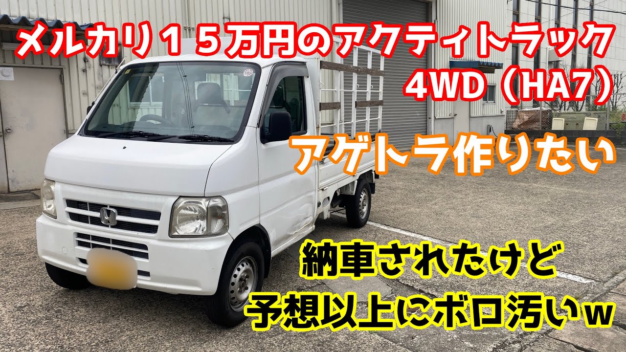 アクティトラック　納車チェック　【メルカリ15万軽トラでアゲトラ作りたい】　#アクティトラック   　#軽トラカスタム　#ha7  #軽トラ