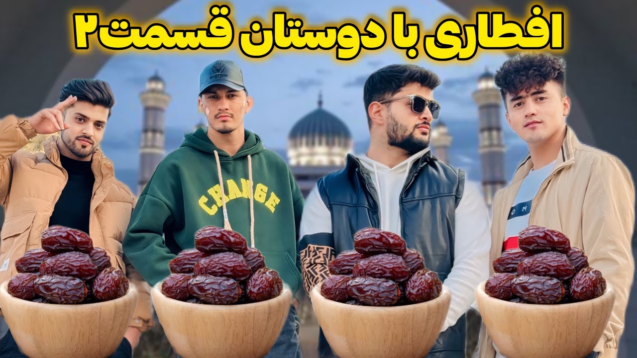 Iftar with friends/ افطاری با شمس بعد از ۱ سال افغانستان آمد