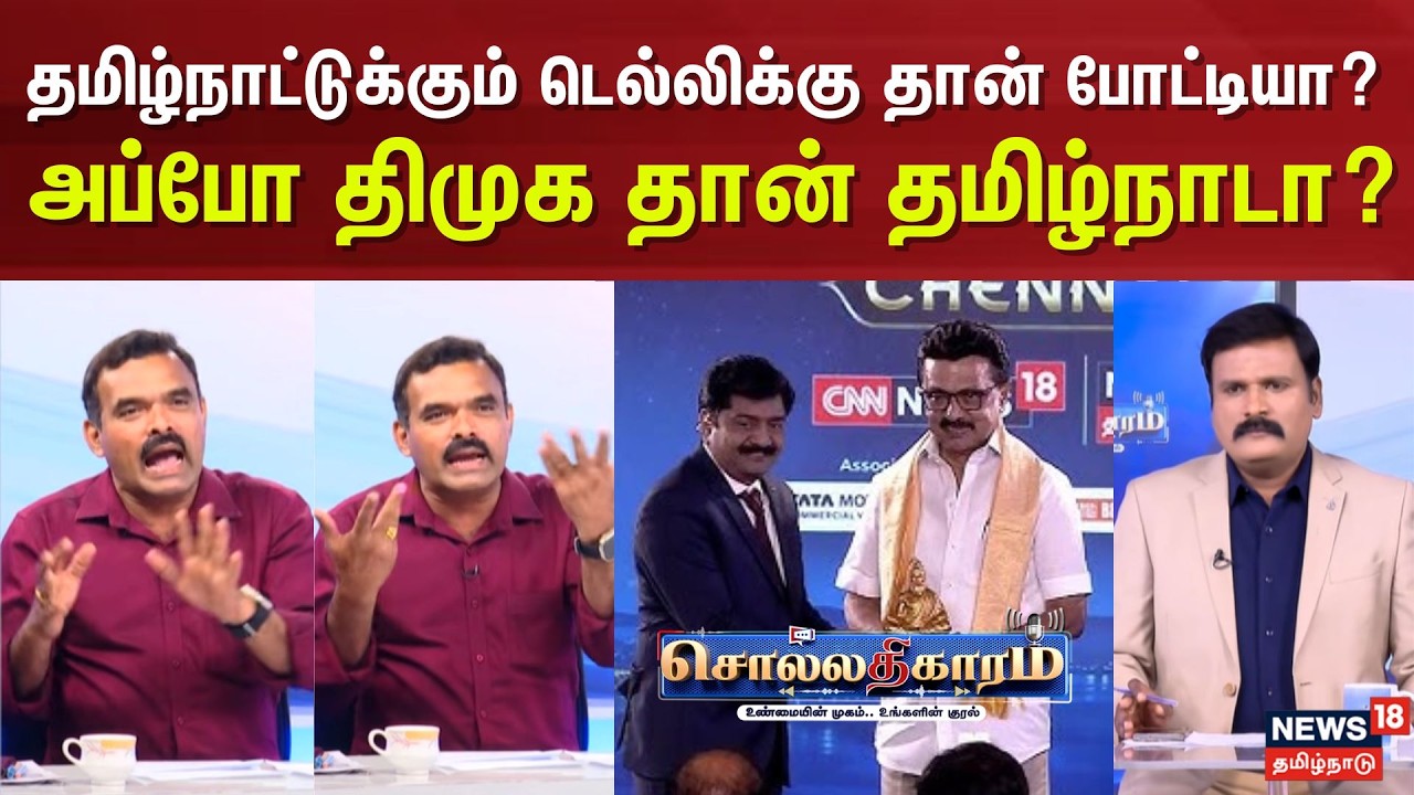 Sollathigaram | தமிழ்நாட்டுக்கும் டெல்லிக்கு தான் போட்டியா? அப்போ திமுக தான் தமிழ்நாடா?