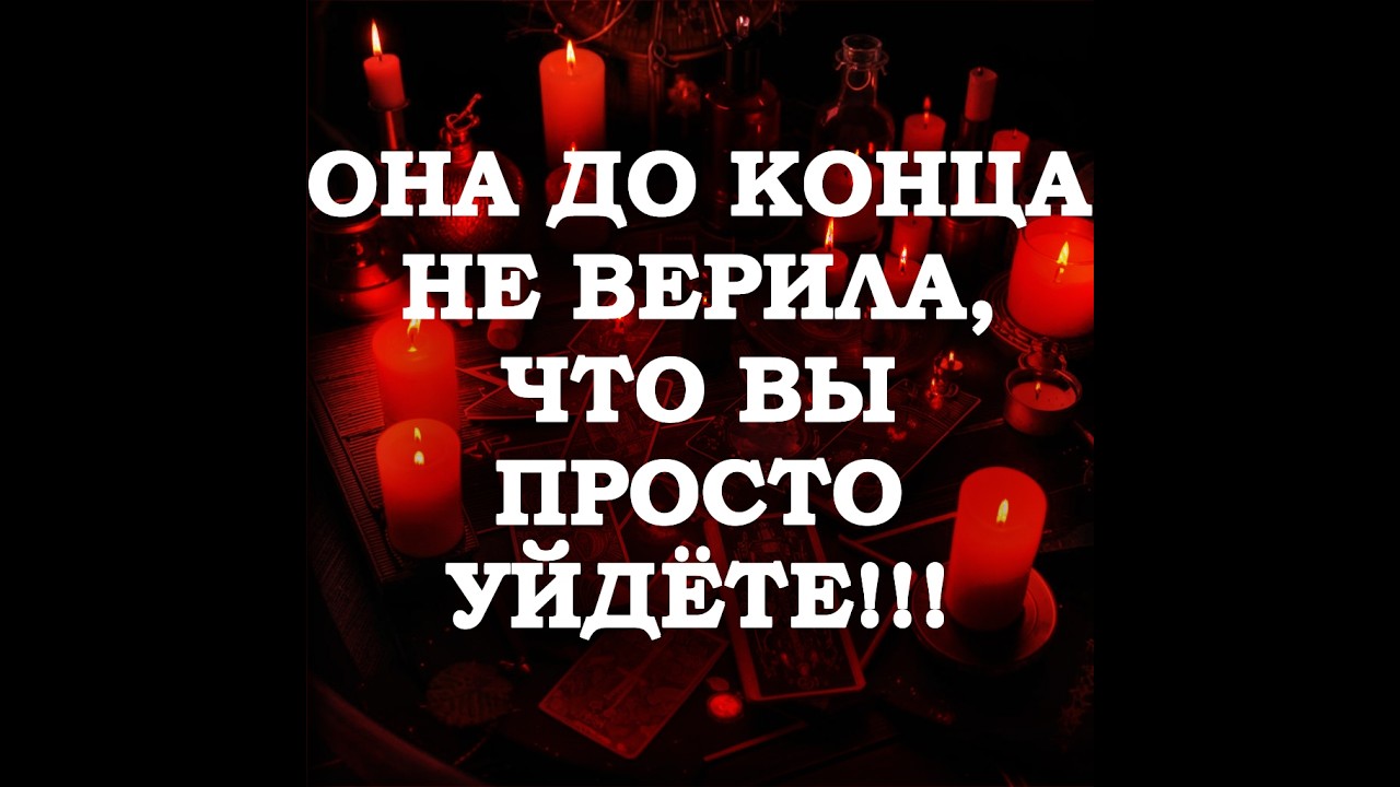 🔥ОНА ДУМАЛА ЭТО ПАУЗА… НО ВЫ УЖЕ ВСЁ РЕШИЛИ‼️🔮ТАРО ДЛЯ МУЖЧИН🔮