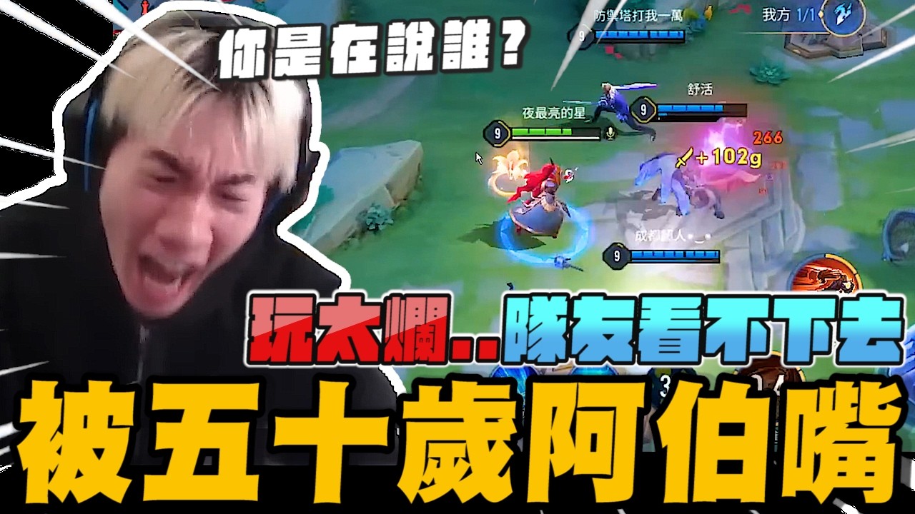 你是在說我嗎?  玩太爛... 五十歲的阿伯隊友看不下 然後...｜傳說對決｜尼克星直播精華剪輯｜