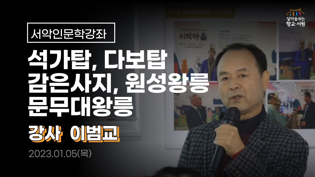 📚서악인문학강좌🎤 [불국사 석가탑&middot;다보탑, 감은사지, 문무대왕릉, 원성왕릉] - 이범교