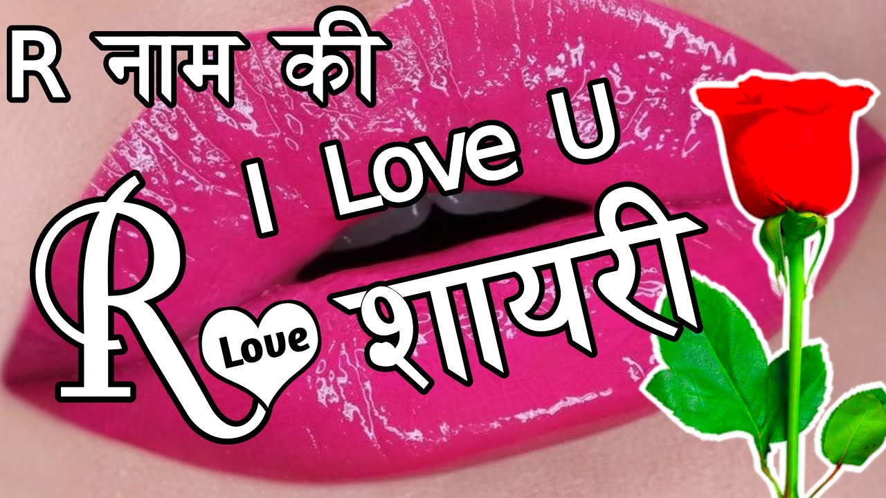 R name ki shayari 🌹 love shayari 🌹 Pyar Mohabbat Shayari 🌹 r name love shayari