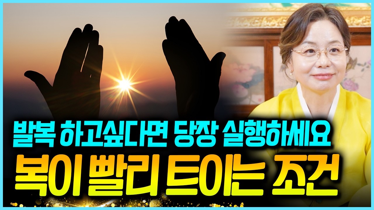 발복의 필수조건🌈 오늘부터 이것을 쌓으세요!! 더 큰 복으로 나에게 돌아옵니다