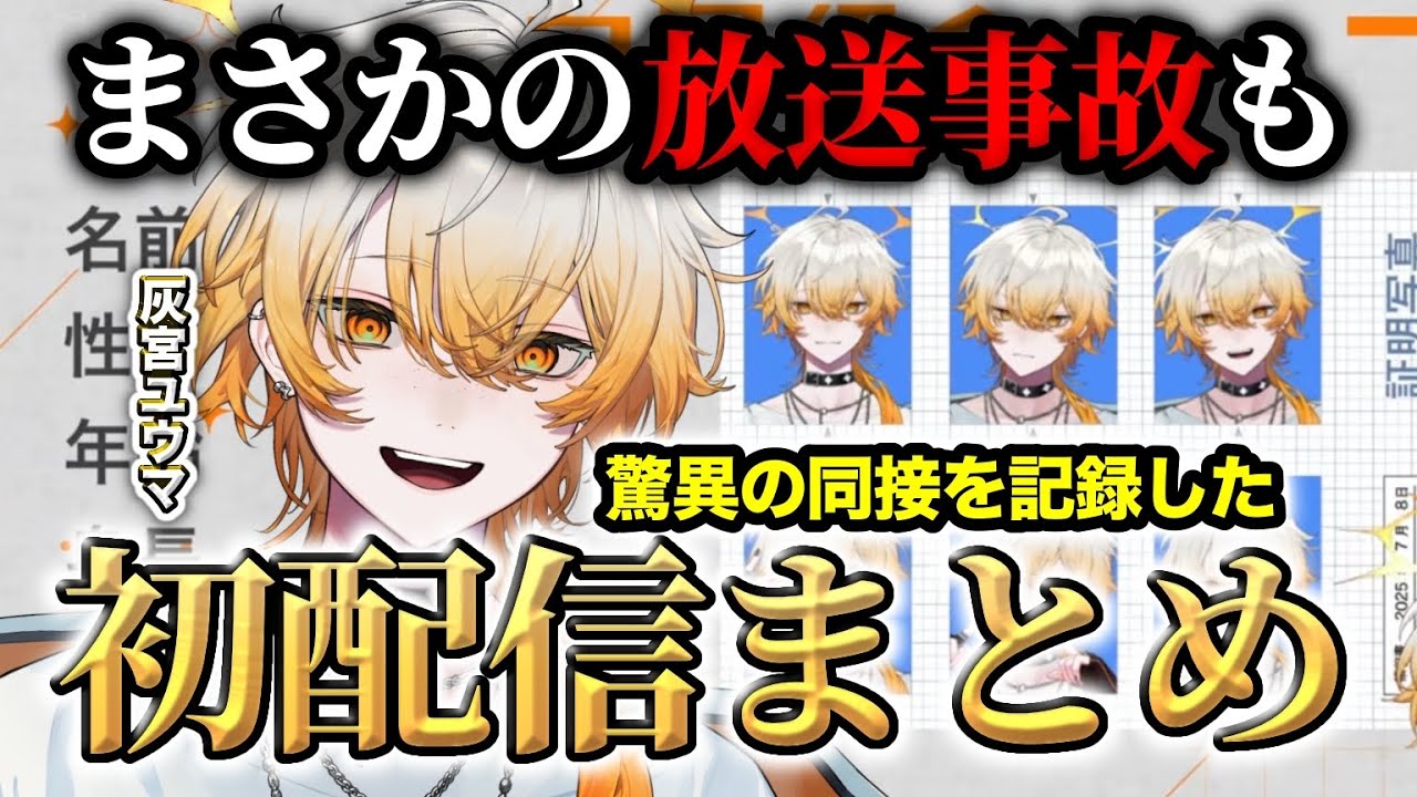 ビジュが良すぎる個人勢VTuberがデビューしました。【灰宮ユウマ】