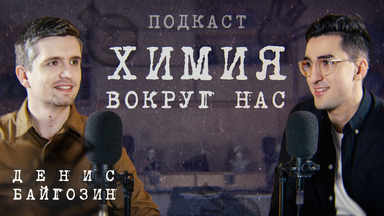 ПОДКАСТ | Денис Байгозин | Что не так с школьной химией, как выбрать кружок для ребенка