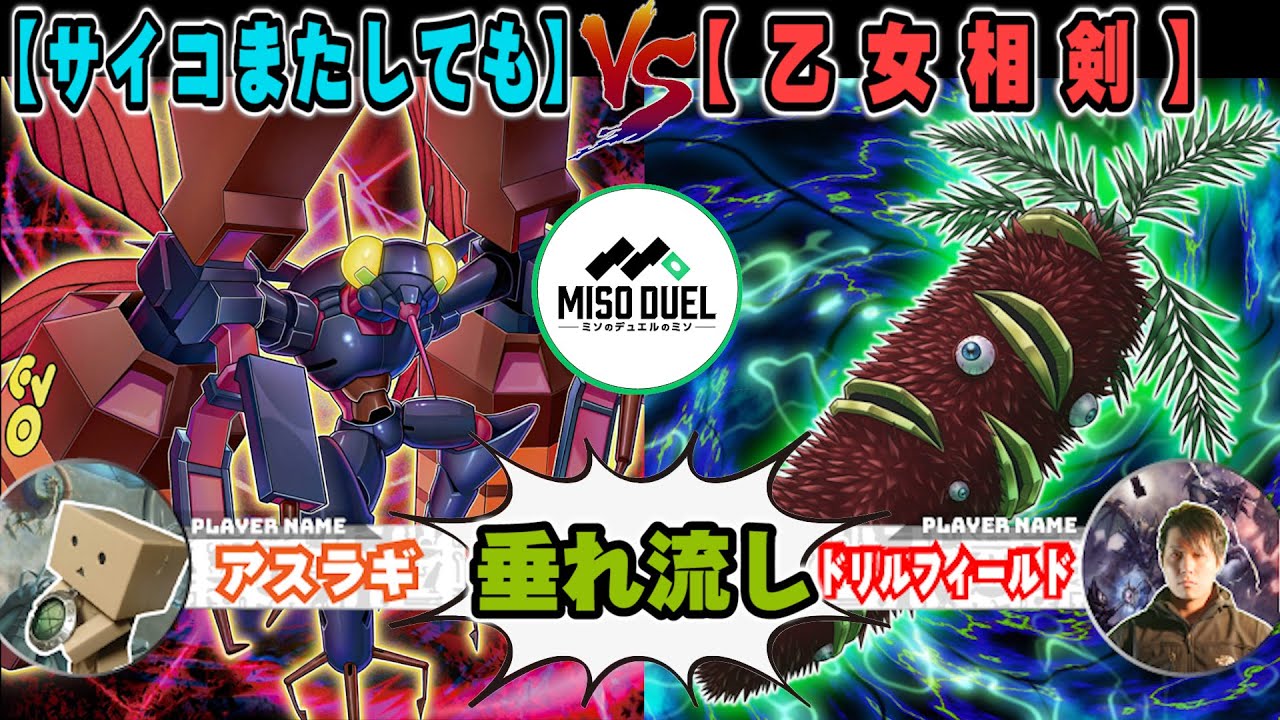 【#遊戯王】そんな事になったら容赦なく...「サイコまたしても」VS「乙女相剣」【垂れ流しフリー対戦】【#ミソのデュエルのミソ】