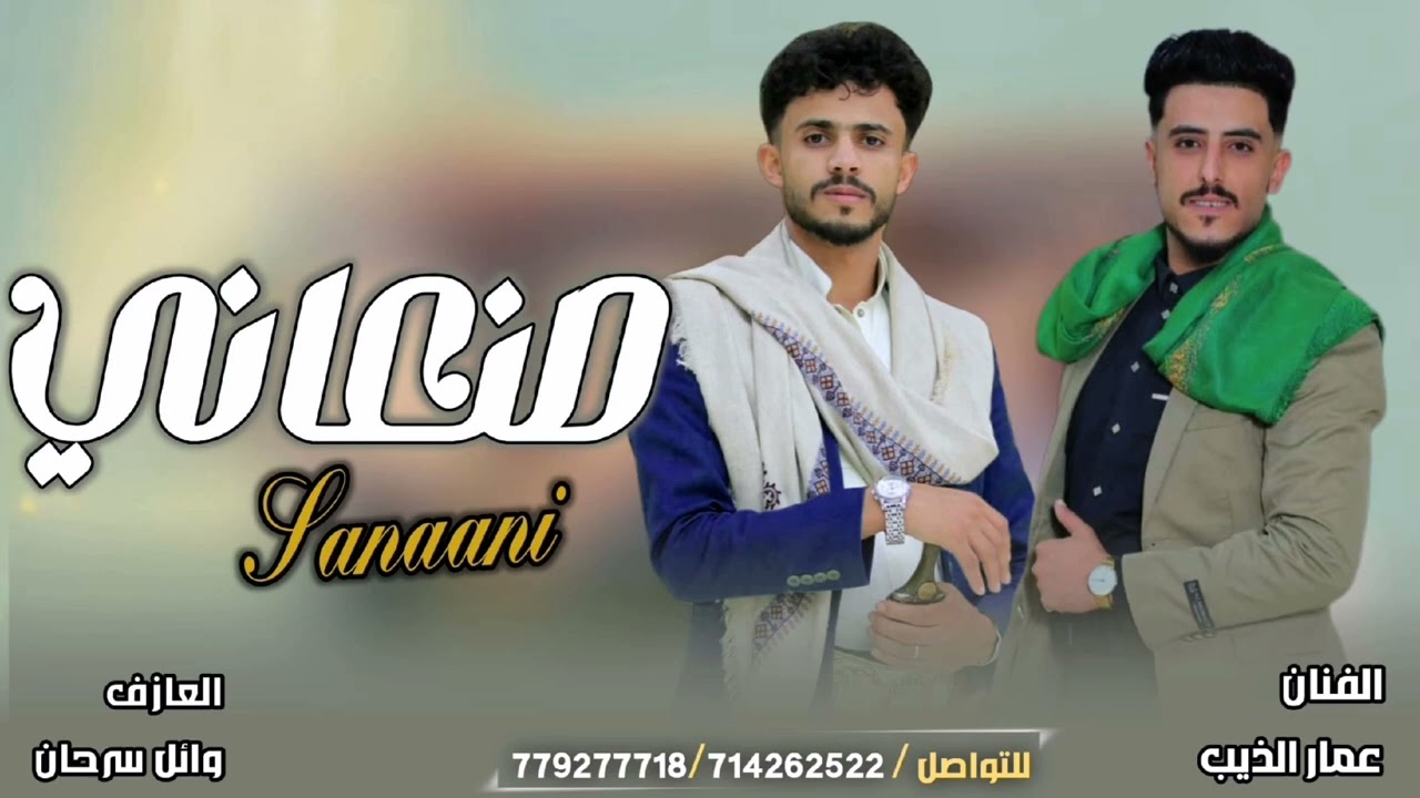 جديد عمار الذيب والعازف وائل سرحان🔥 جلسات صنعانيه خيال 