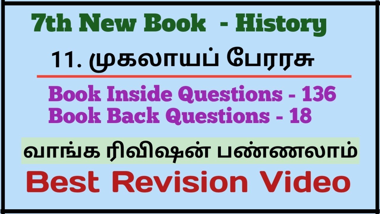 11. முகலாயப் பேரரசு | 154 Questions  | 7th Term 2 | Best Revision Video | TNPSC