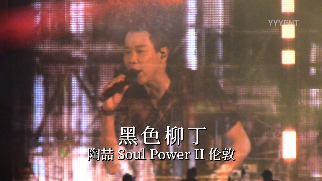 逃不出这监狱？陶喆：你可以的！ 《黑色柳丁》 Soul Power II伦敦站 20260110【影毅前线】