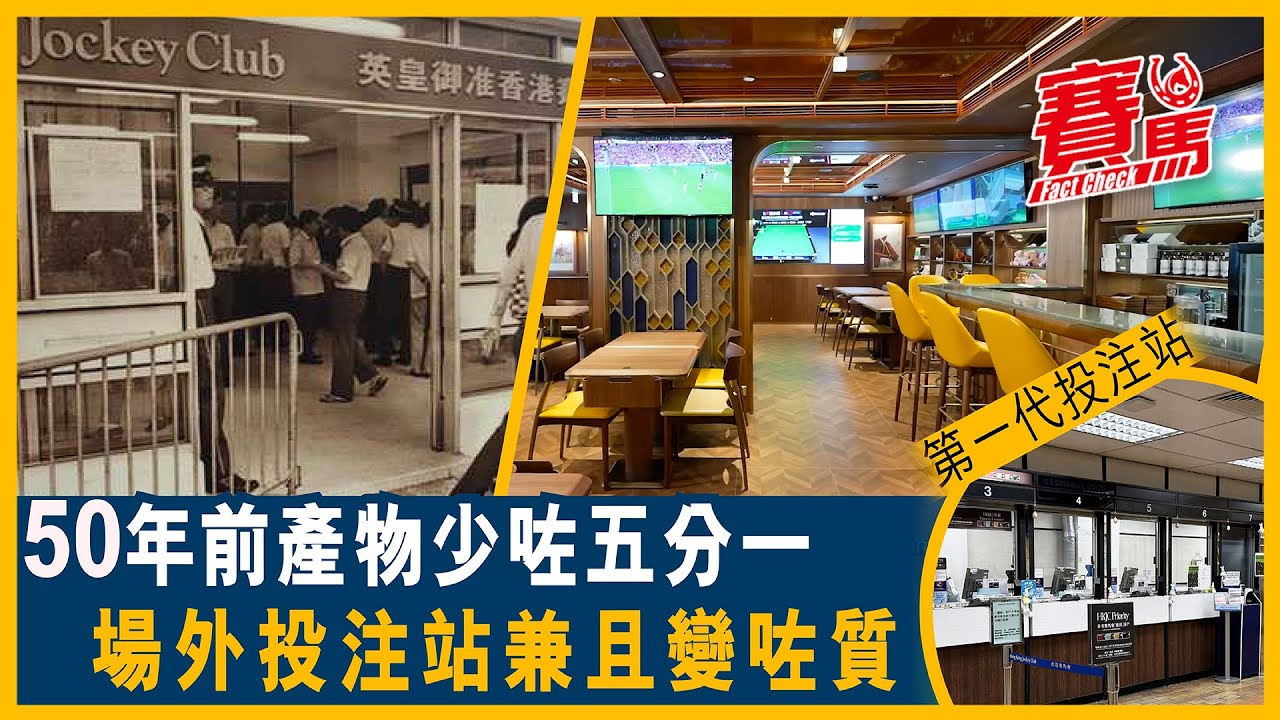 HKJC場外投注站唔夠90間 1983年第一代元祖級裝修得返柴灣同梅窩！華富邨40年歷史蚊型舖位插針都唔入 春園街店新裝修變體驗店！ 全港邊區最多場外投注站？CC中文字幕#賽馬FactCheck