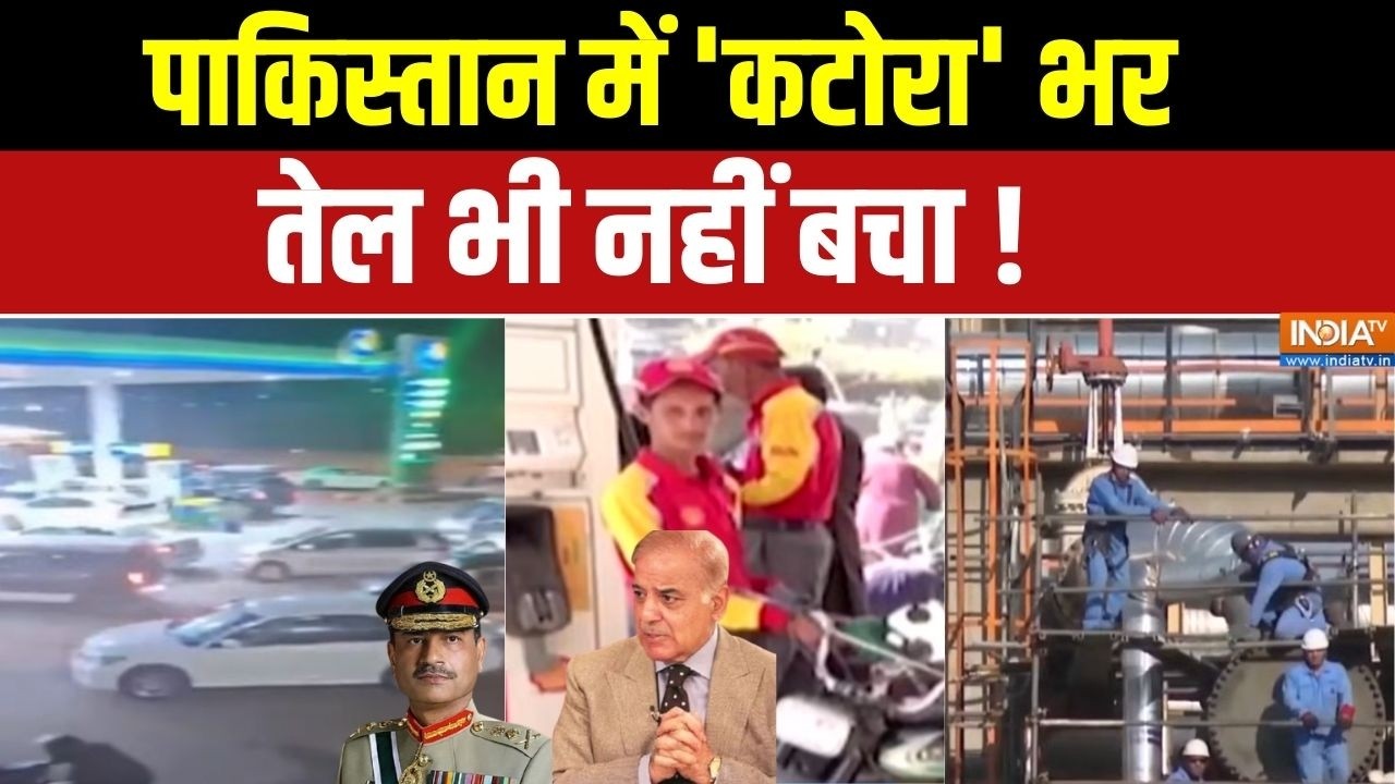 Aaj Ki Badhi Khabar: Pakistan पेट्रोल पर बिलबिलाया,डीजल पर बौखलाया | Oil Crisis | Munir | Shehbaz