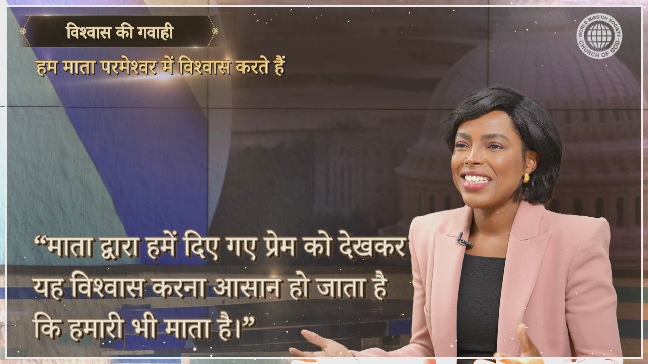 माता द्वारा हमें दिए गए प्रेम को देखकर, यह विश्वास करना आसान हो जाता है कि हमारी माता है।