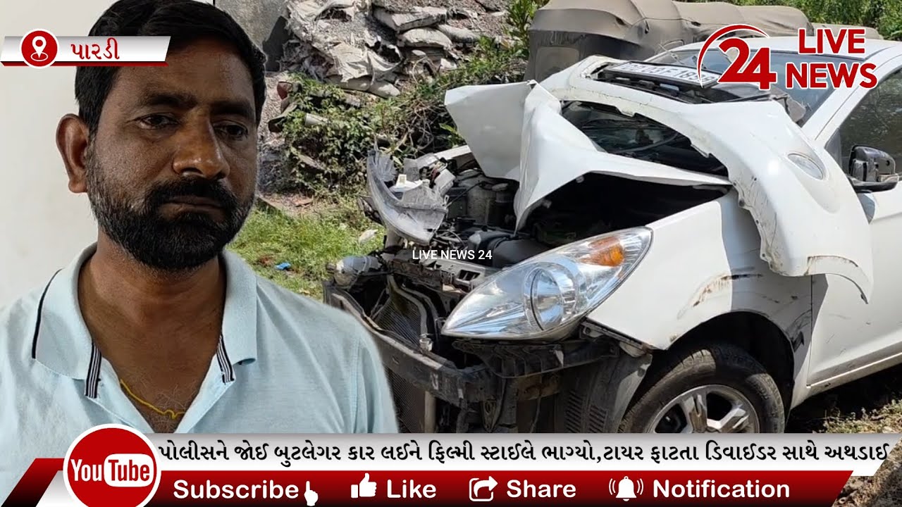 પારડી હાઈવે પર પોલીસને જોઈ બુટલેગર કાર લઈને ફિલ્મી સ્ટાઈલે ભાગ્યો,ટાયર ફાટતા કાર ડિવાઈડર સાથે અથડાઈ