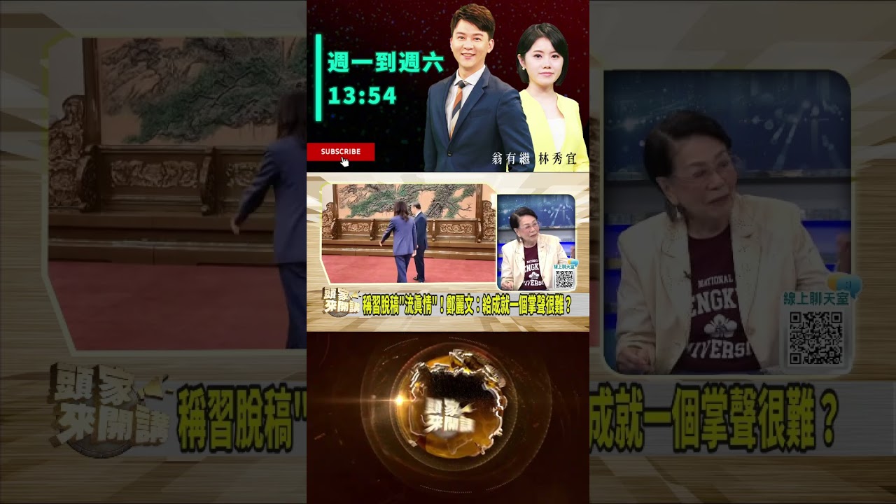 ▌鄭麗文政治光譜隨時變｜頭家來開講 ep195 精華