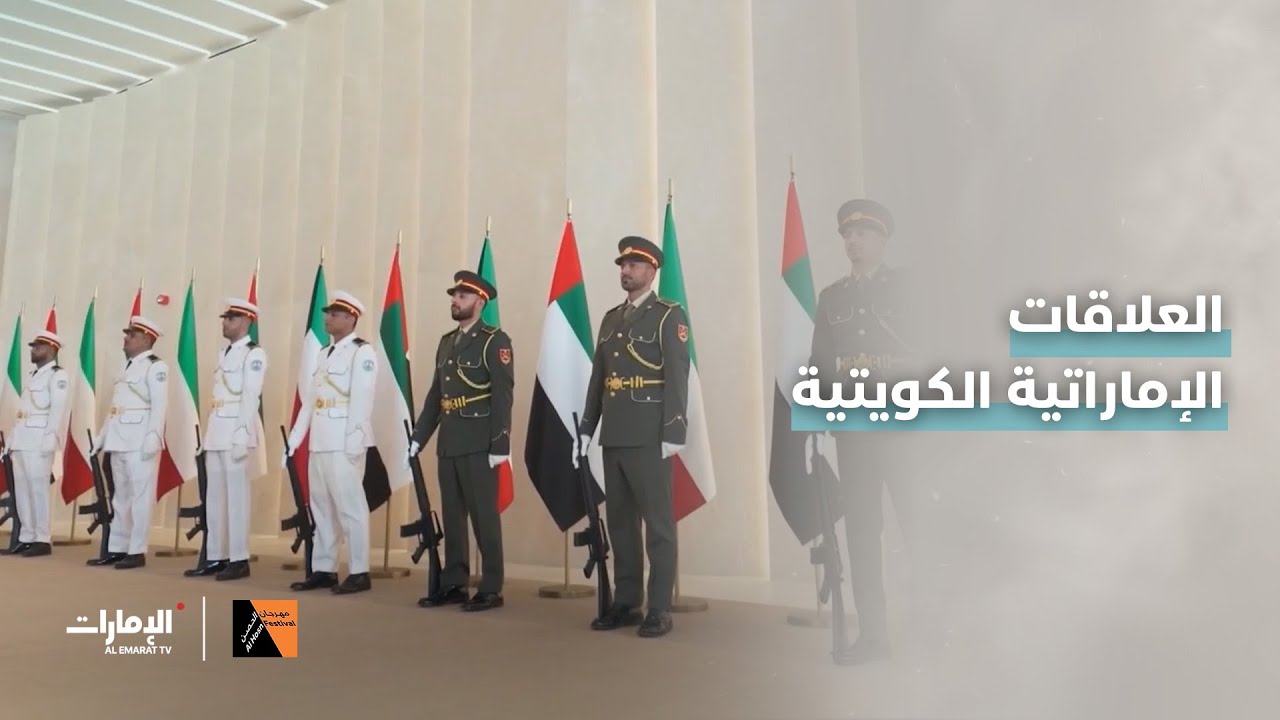 العلاقات الإماراتية الكويتية.. حكاية أخوة صادقة | #مهرجان_الحصن