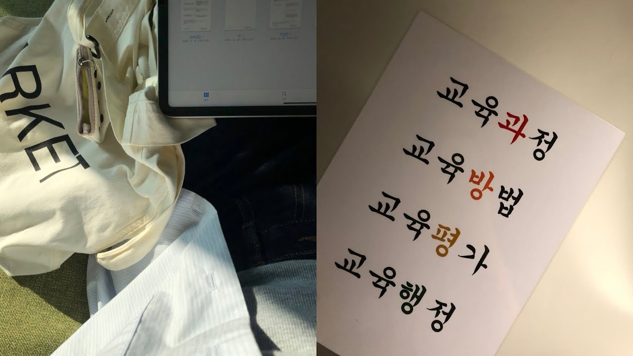 교육학 벼락치기˶°ㅁ° 임고생 vlog