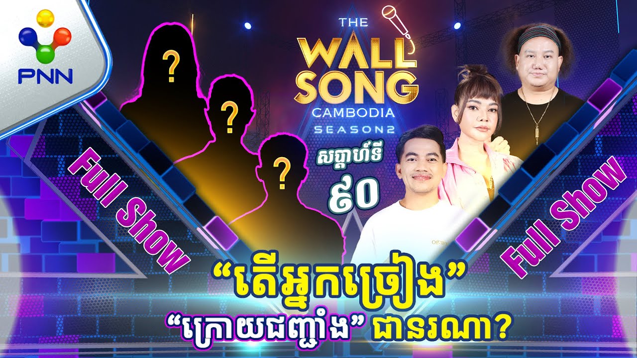 [05-10-24] កំពូលមនុស្ស ប៉ះគ្នាម្ដង មានរឿងអ្វីកើតឡើង ! អ្នកច្រៀង «ក្រោយជញ្ជាំង» [Full Show]