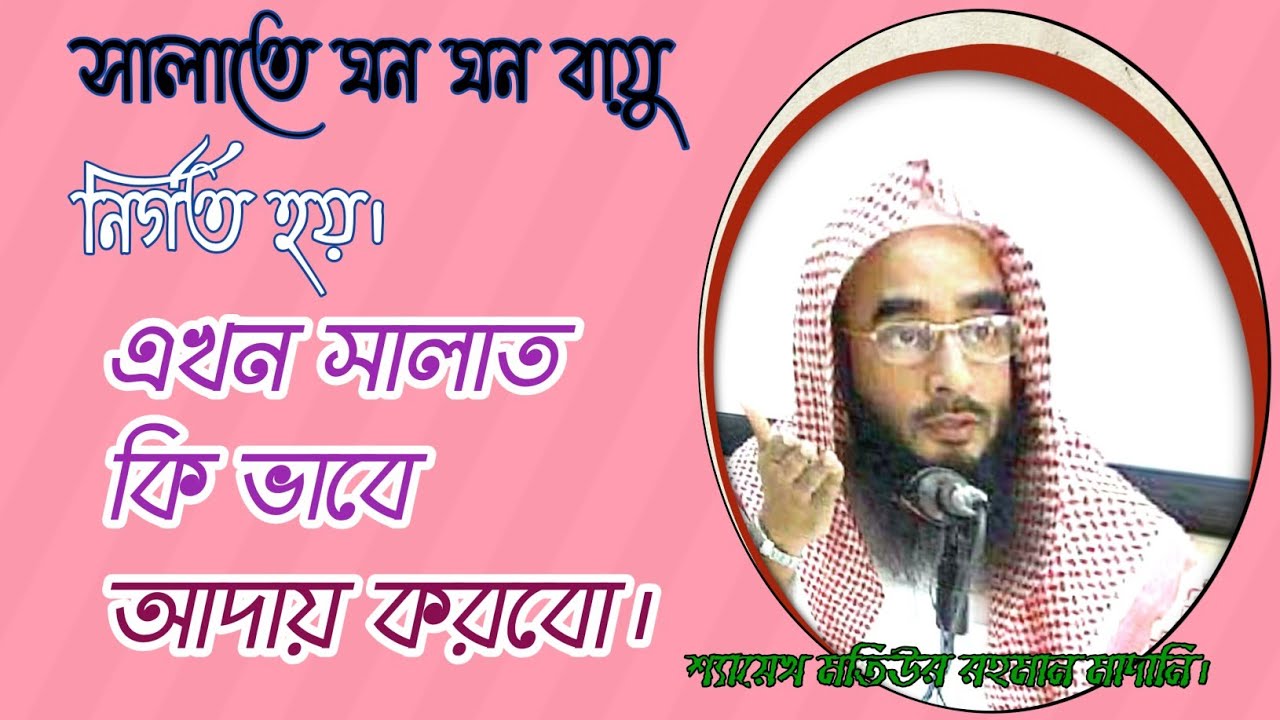 সালাতে ঘন ঘন বায়ু বের হয়, কি করনীয়, শ্যায়েখ মতিউর রহমান মাদানী।