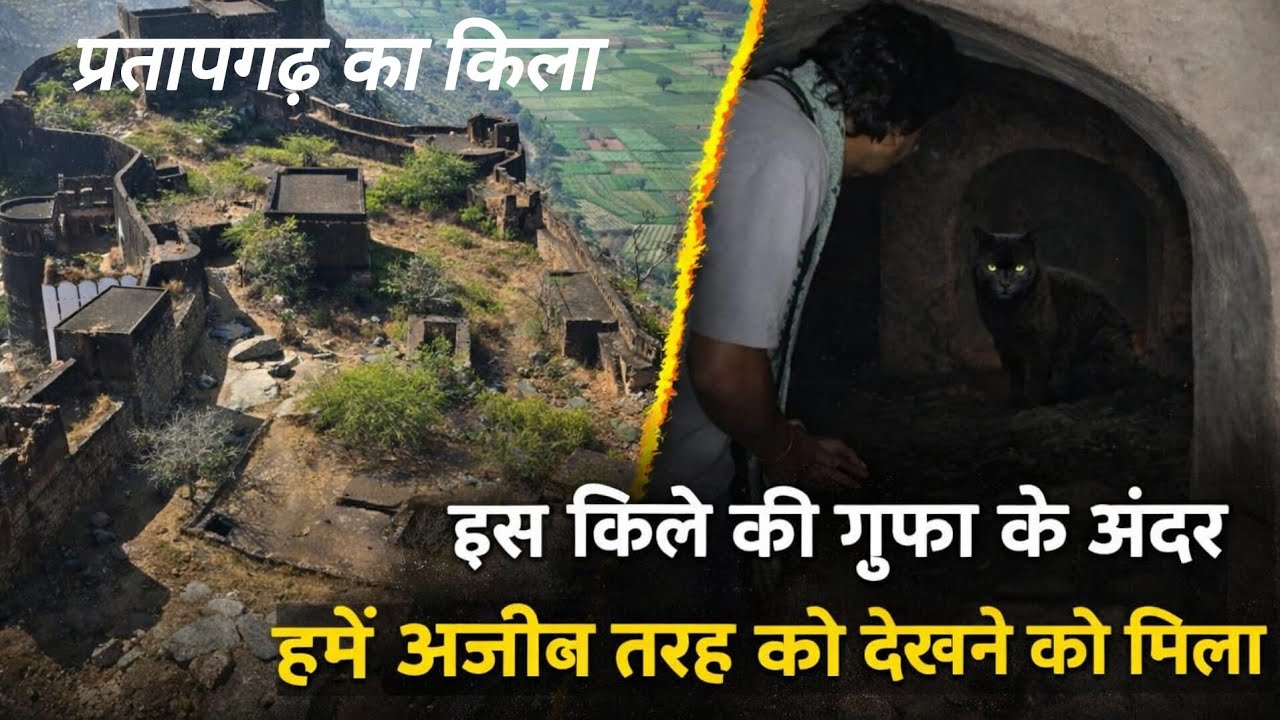 प्रतापगढ़ का किला || इस किले की गुफा के अंदर एक रहस्यमई गुप्त तहखाना दिखाने का राज क्या है ||