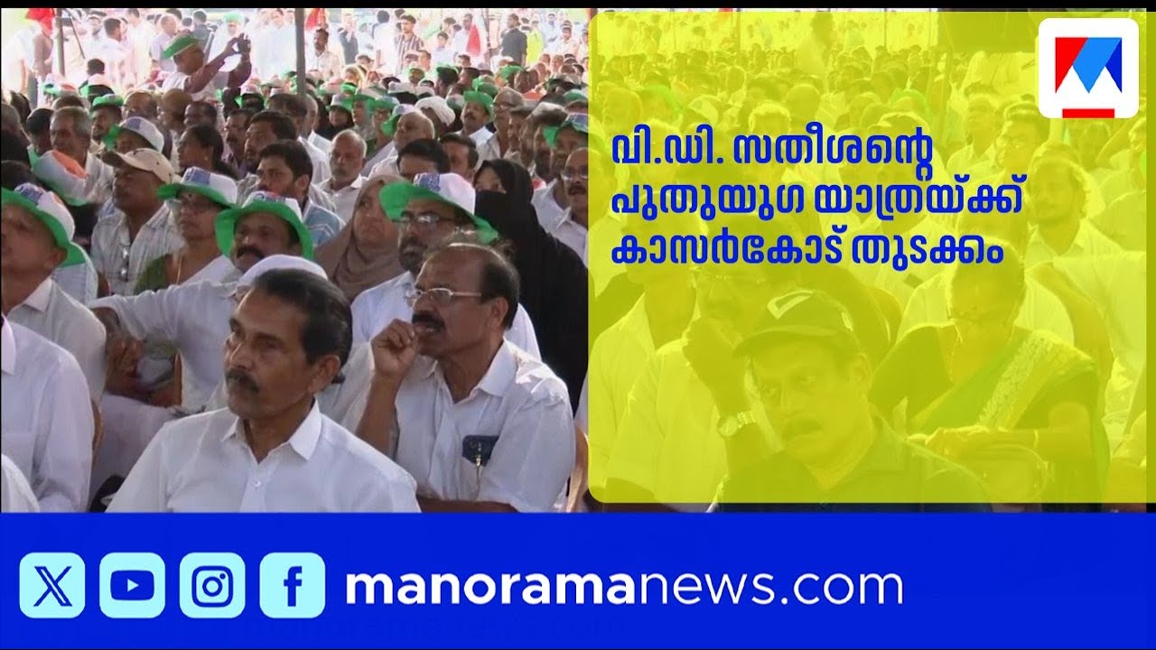 വി.ഡി. സതീശൻ നയിക്കുന്ന പുതുയുഗ യാത്രയ്ക്ക് കുമ്പളയിൽ തുടക്കം | VDSatheesan |PuthuyugaYathra