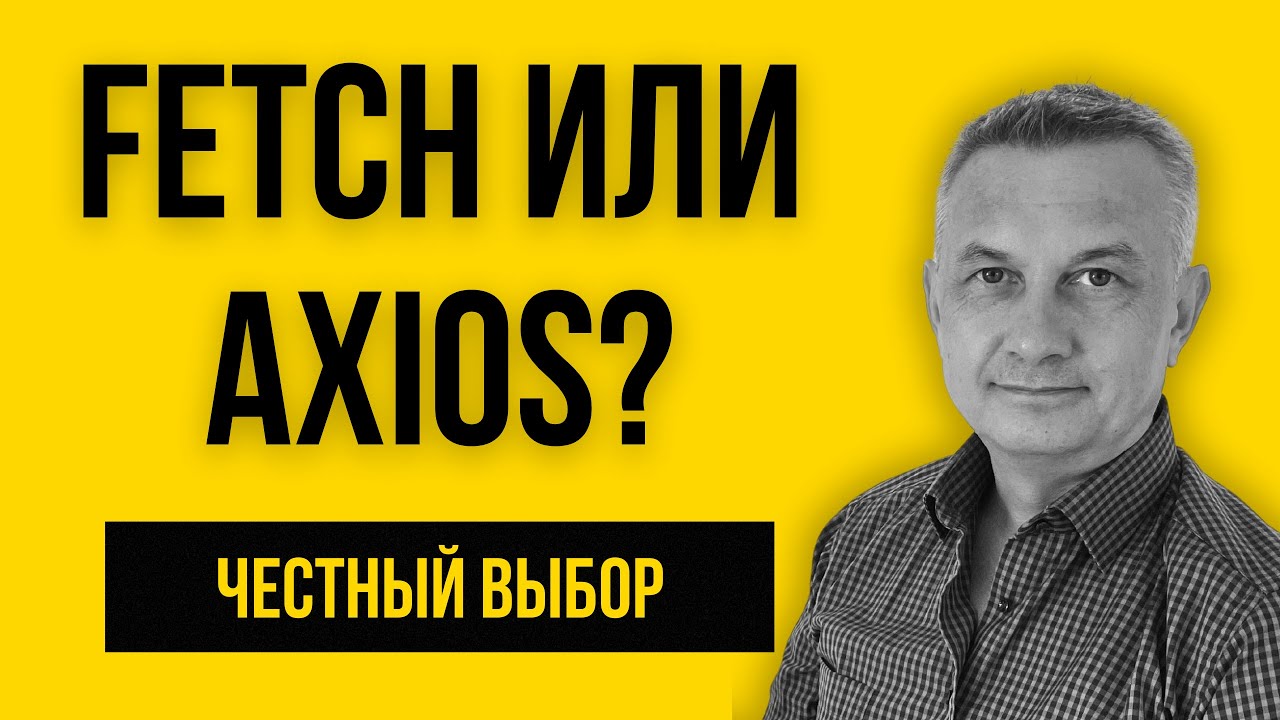 Fetch vs Axios: Сравнение на автомобилях | Урок №139 (отрывок)
