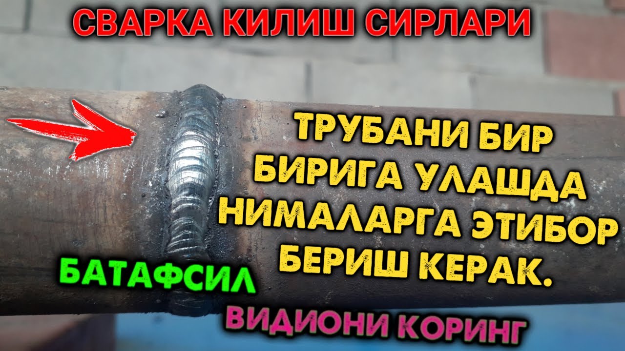 ТРУБА УЛАШДА НИМАЛАРГА ЭТИБОР БЕРИШ КЕРАК (SVARKA QILISH SIRLARI)