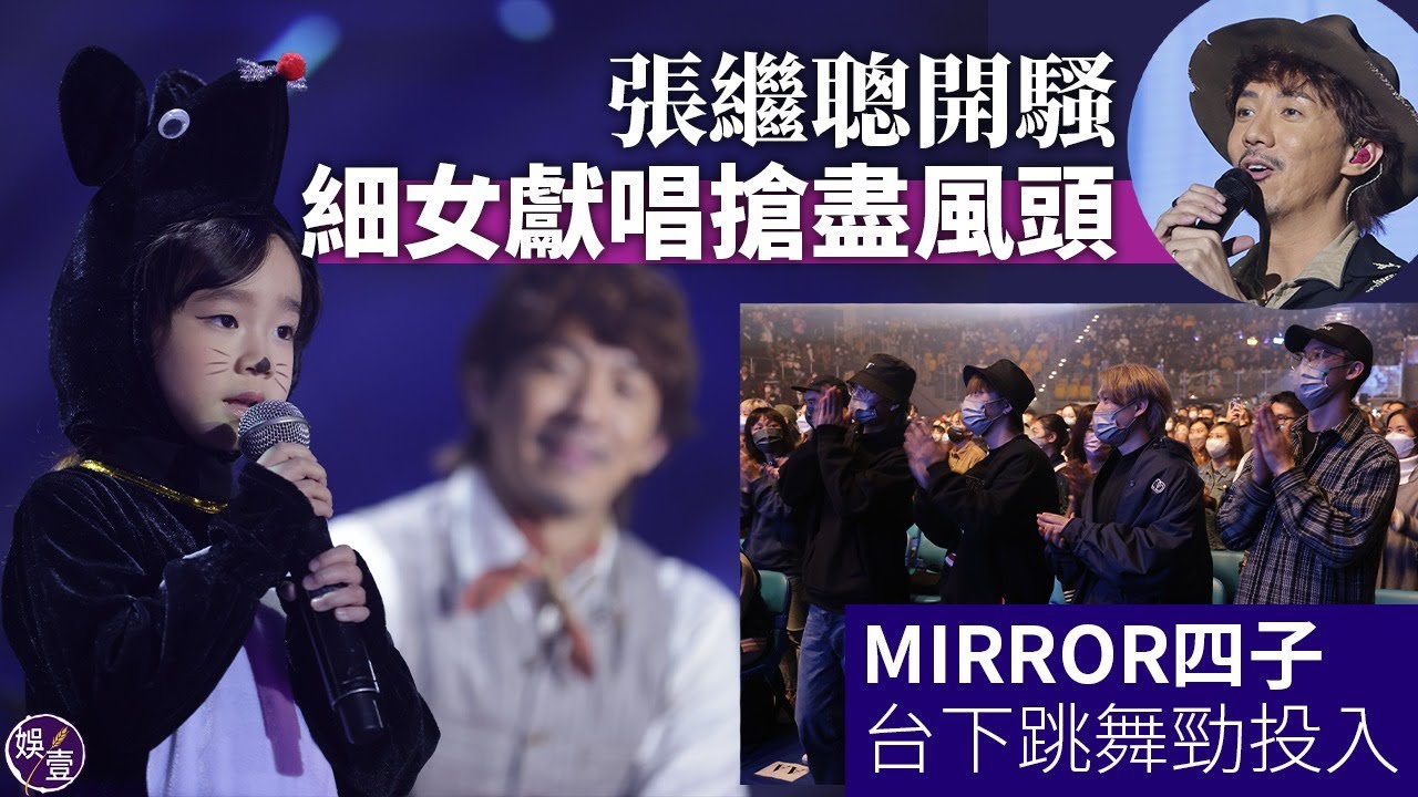 張繼聰開騷 細女獻唱搶盡風頭  MIRROR四子台下跳舞勁投入 （ #張繼聰 #mirror #娛壹 ）