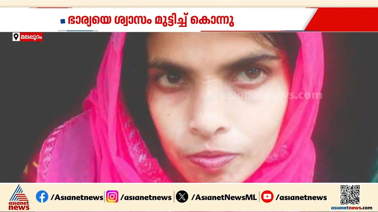 ഭാര്യയെ ശ്വാസം മുട്ടിച്ചു കൊന്ന ഭർത്താവിന് ജീവപര്യന്തം തടവ്; നിർണായകമായത് മകളുടെ മൊഴി | Malappuram