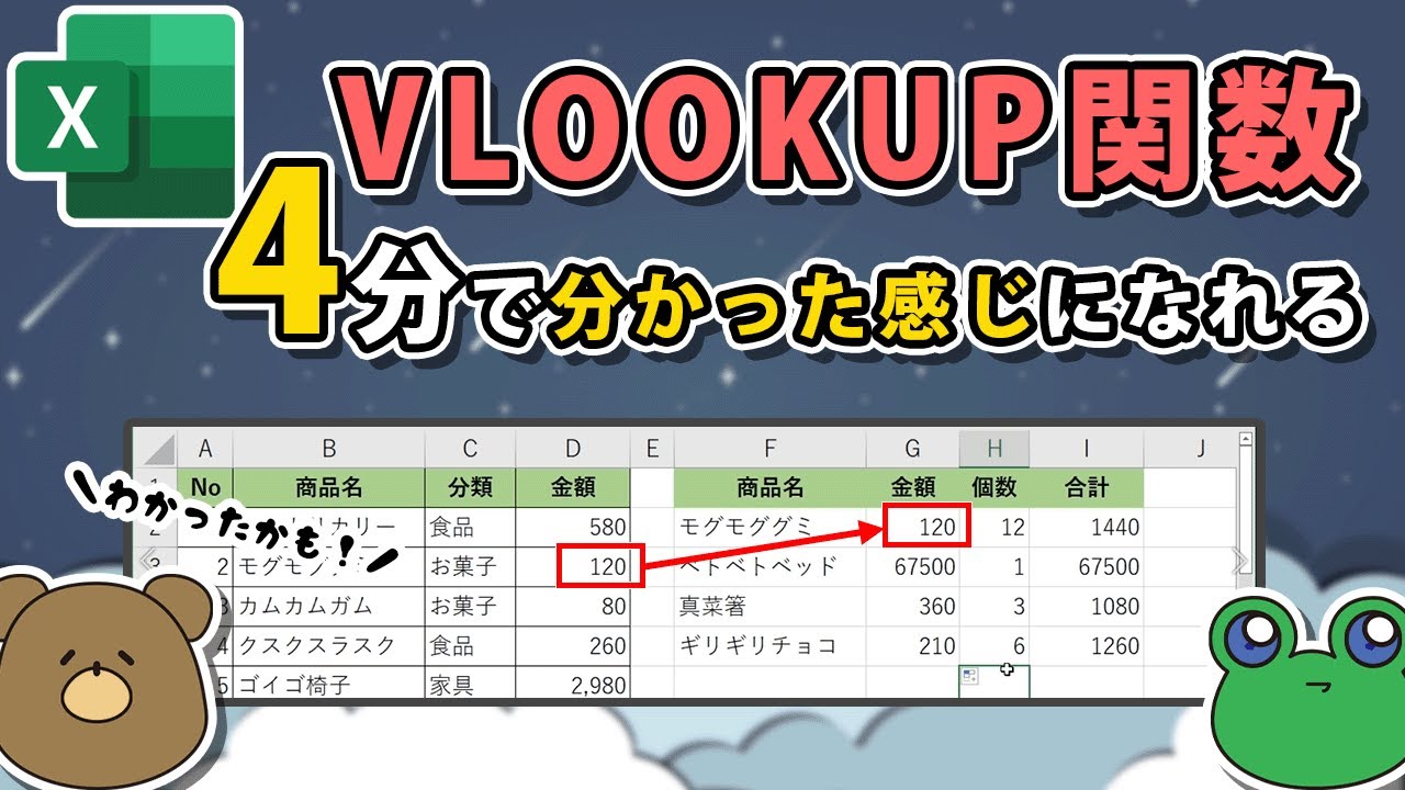 【エクセル】初心者向けに、VLOOKUP関数の使い方を4分で説明！