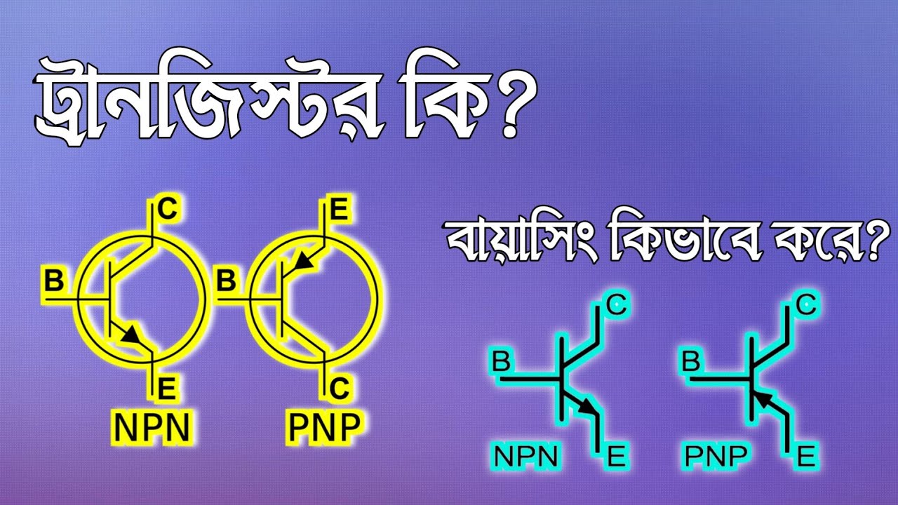 ট্রানজিস্টর কি? বায়াসিং কি? কিভাবে করতে হয়?