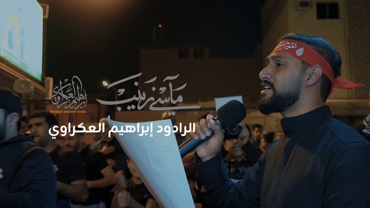 مآسي زينب | الرادود إبراهيم العكراوي | إستشهاد السيدة زينب (ع) 1446هـ | موكب سترة سفالة|