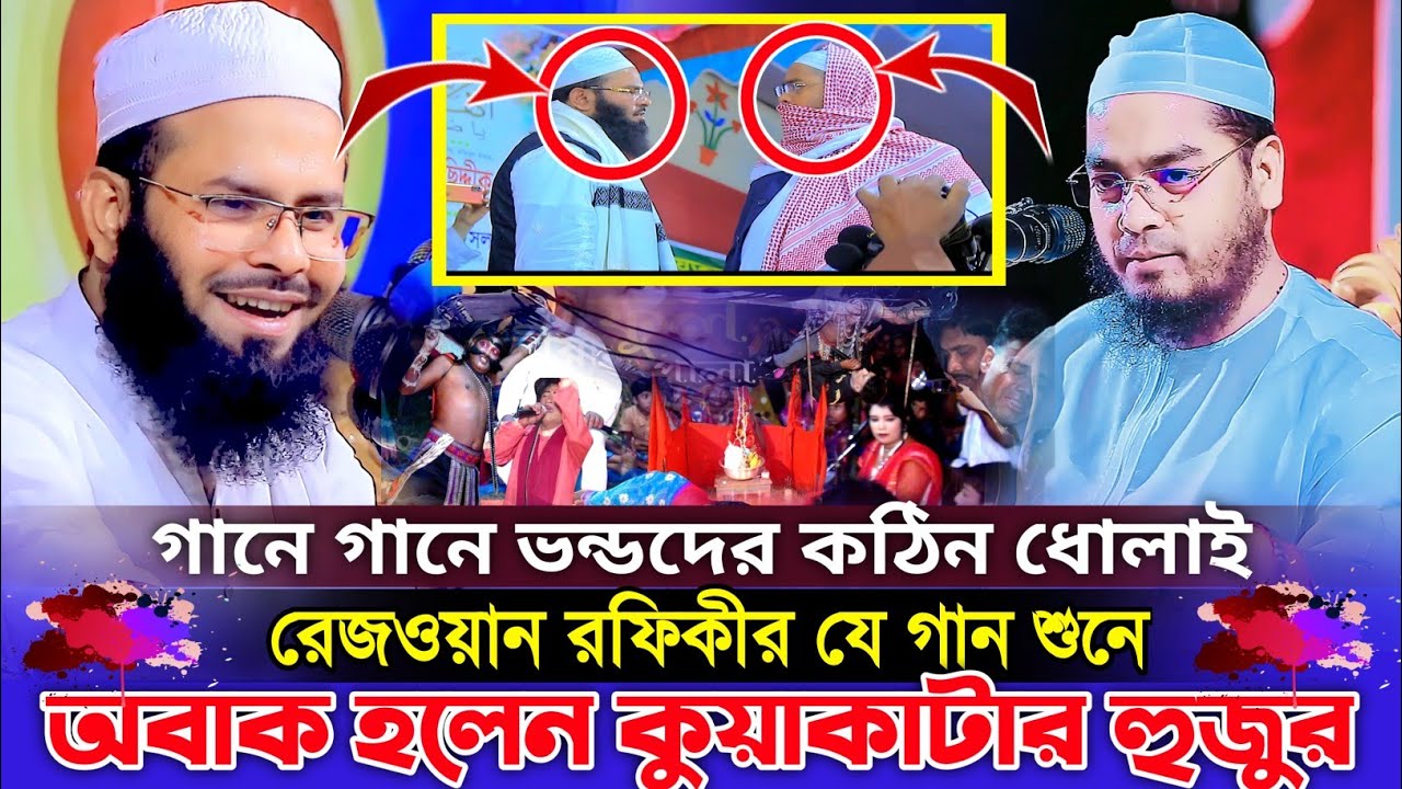গানে গানে ভন্ডদের কঠিন ধোলাই | রেজওয়ান রফিকী নতুন ওয়াজ ২০২৪ | rizwan rafiqi waz | রিজওয়ান রফিকী